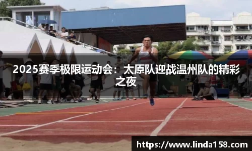 2025赛季极限运动会:太原队迎战温州队的精彩之夜